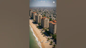 غزه قبل وبعد الحرب 