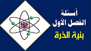 إجابة أسئلة الفصل الأول ( بنية الذرة ) - الكيمياء - الصف العاشر