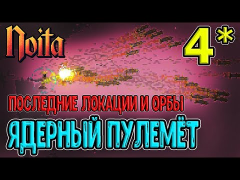 Самые опасные локации Ноиты / Пулемёт из Ядерных бомб / Карта всей Ноиты / Noita (Ноита) Epilogue