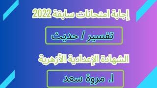 إجابة امتحانات حديث وتفسير الصف الثالث الإعدادي ا. مروة سعد