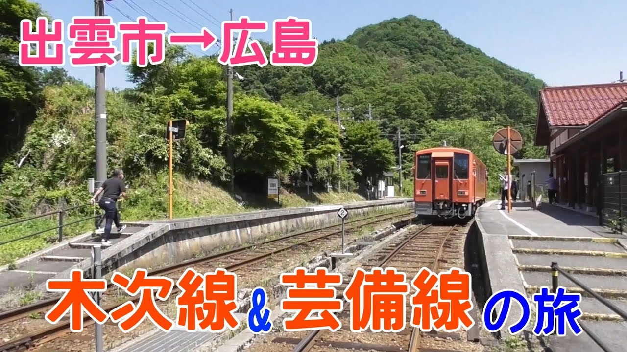 【ゆっくり実況】木次線・芸備線で行く出雲市から広島の旅