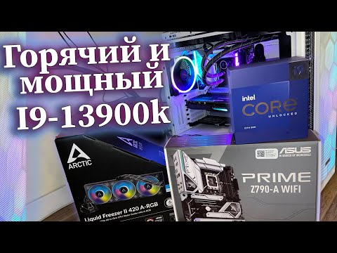 Собрал ПК на I9-13900k | Охлаждение | Проблемы при настройке процессора