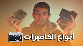 أنواع الكاميرات I سلسلة تعلم التصوير الفوتوغرافي للمبتدئين I Compact - Bridge - DSLR