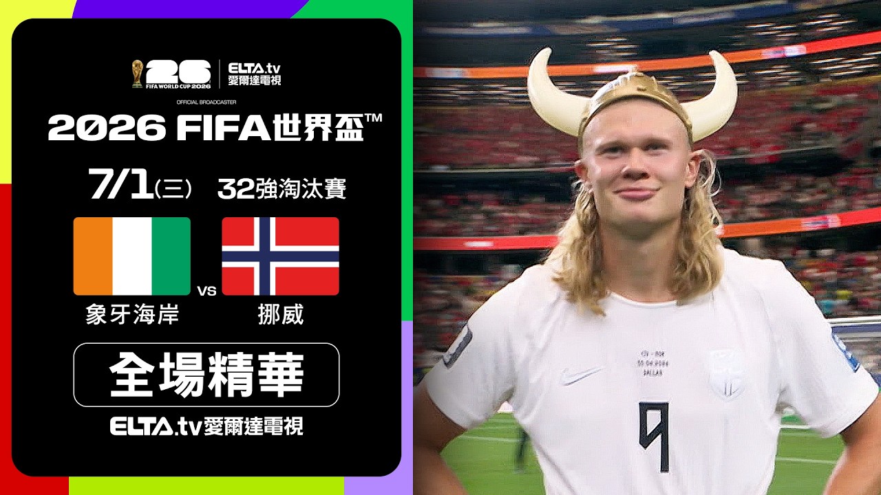 【全場精華】象牙海岸 VS 挪威 32強｜2026 FIFA世界盃™｜鎖定ELTA tv愛爾達
