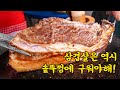 삼겹살은 역시 솥뚜껑에 구워야해! 석계역 한입삼겹살/grilled side pork/Korean street food