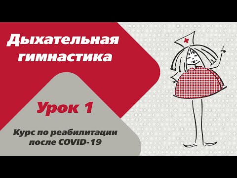 Реабилитация после COVID-19. Дыхательная гимнастика. Урок 1