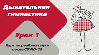 Реабилитация после COVID-19. Дыхательная гимнастика. Урок 1