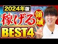 【最新版】凡人でも稼げる2024年の熱いビジネス