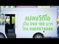 แปลงม้วนวีดีโอ ราคาประหยัดงานคุณภาพ แปลงม้วนวีดีโอ เป็น DVD