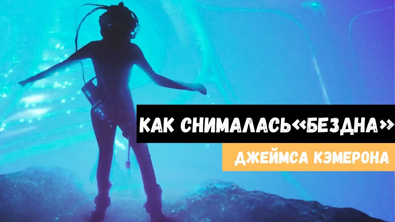 КАК СНИМАЛАСЬ «БЕЗДНА» - Самый Сложный Фильм Джеймса Кэмерона?