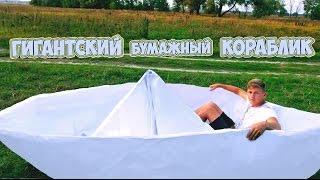 ГИГАНТСКИЙ БУМАЖНЫЙ КОРАБЛИК  | 100 ЛИСТОВ ВАТМАНА | DIY