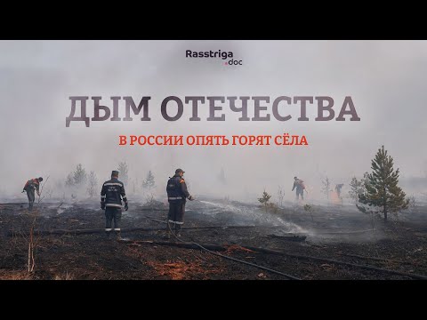 Дым Отечества. В России опять горят сёла / Rasstriga.doc