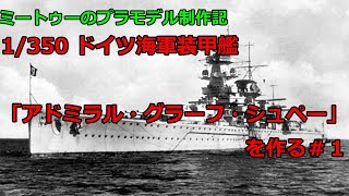 【ゆっくりプラモデル実況】1/350 装甲艦「アドミラル・グラーフ・シュペー」を作る第１話