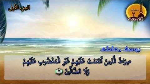 سورة الفاتحة للشيخ يوسف معاطى