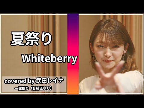 【甘酸っぱい歌詞】夏祭り/Whiteberry（フル歌詞付き） covered by 武田レイナ 【歌ってみた】