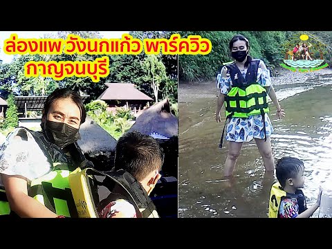 ล่องแพ ที่วังนกแก้ว พาร์ค วิว รีสอร์ท WangNokKaew Park View : กาญจนบุรี | Family Tips :  EP 119