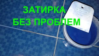 Как затереть швы на плитке начинающему плиточнику. Затирка швов плитки просто и быстро.