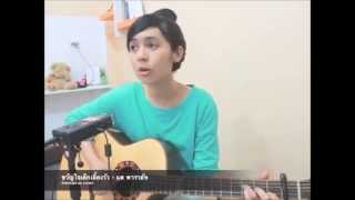 ขวัญใจเด็กเลี้ยงวัว - แต พาราฮัท(Keesamus Cover)