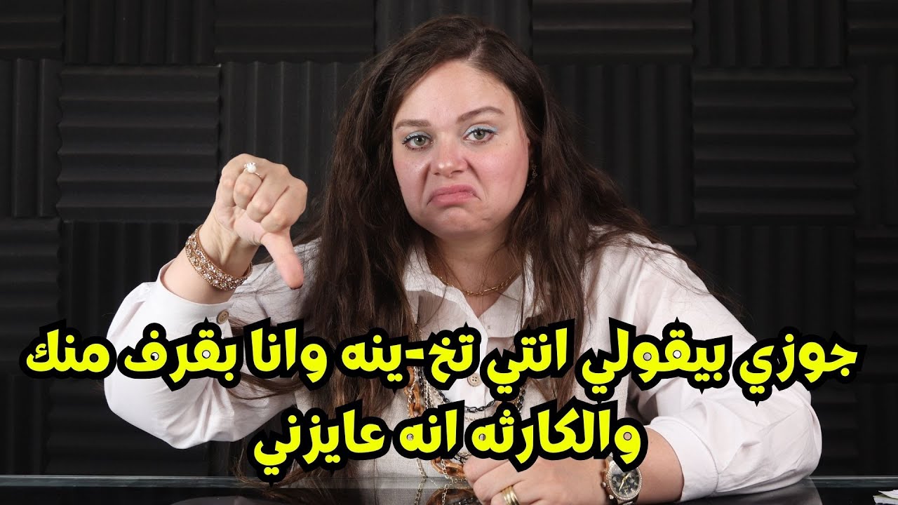 متجوزه لكن جوزي مجاءش جنبي من٤ سنين وبيقولي انتي تخ-ينه وانا بقرف منك والكارثه انه عايزني😲