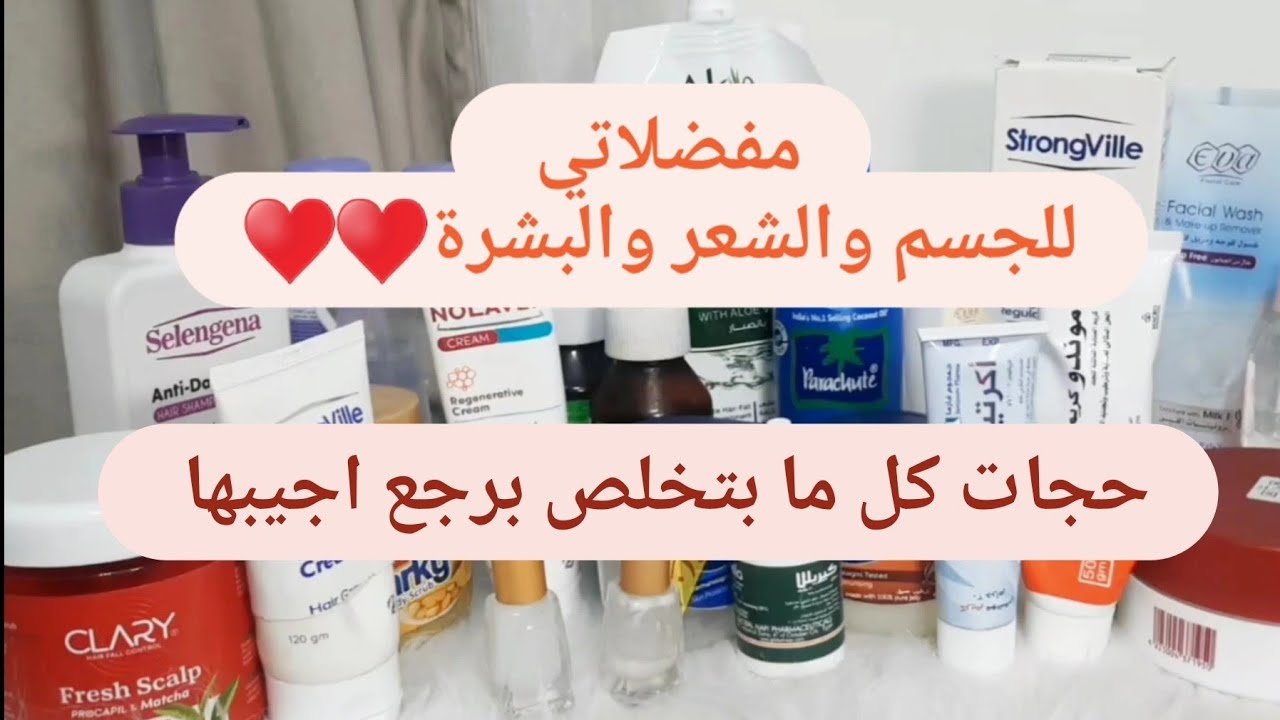 منتجات كل ما بتخلص برجع اجيبها تاني من سنين♥️♥️