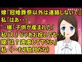 【スカッとする話 自業自得】上の息子が結婚。嫁「冠婚葬祭以外は連絡しないで」私「はあ・・」→嫁「子供が産まれた」私「え!じゃあお祝いでも・・」嫁「は?遠慮して下さい」私(・・もう駄目だな)