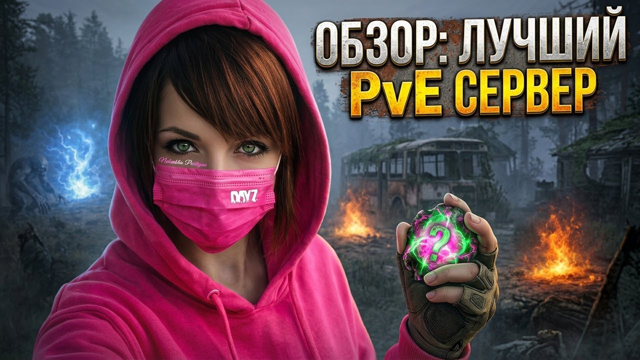 39 ОБЗОР ОТЛИЧНОГО PVE СЕРВЕРА ДЕЙЗ | DAYZ LAST LIFE PVE | DayZ Pve СТРИМ !