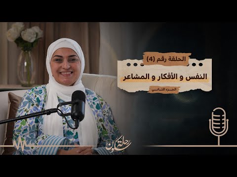 04 النفس والأفكار والمشاعر جـ 2 بودكاست رحلة سكون 
