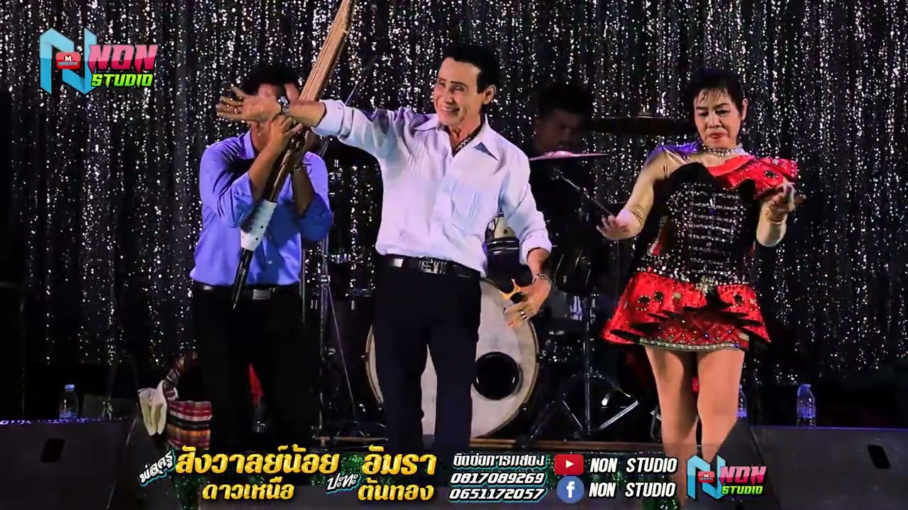 พ่อครูสังวาลย์น้อย ดาวเหนือ xแม่อัมรา ต้นทอง @บ หนองแคนลุมพุก ต เวียงสะอาด พยัคฆ์ ! จรัสซาวด์แอนด์ไล