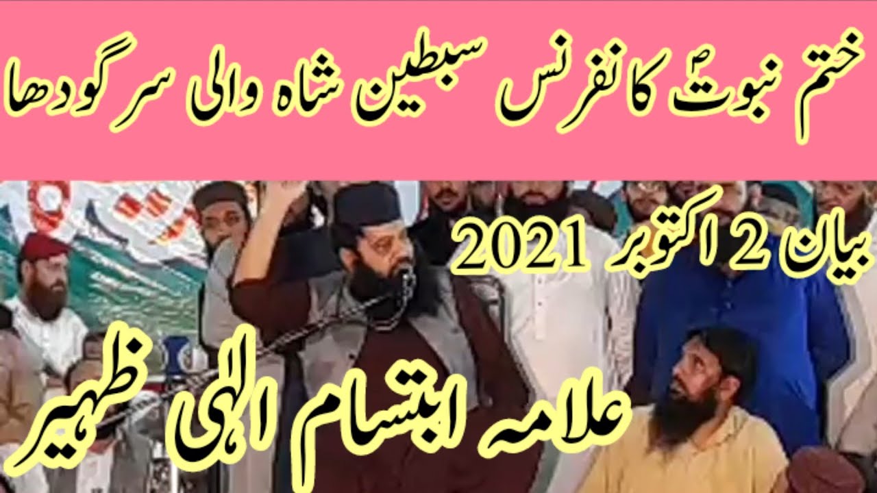 Allama Ibtisam Elahi Zaheer | 2 oct 2021 Sargodha bayan | علامہ ابتسام الہٰی ظہیر ختم نبوت سرگودھا