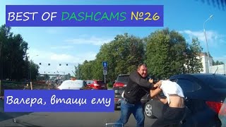 ДТП,ДРАКИ и АВАРИИ с видеорегистраторов №26.BEST OF DASHCAMS. Самый умный. ДТП.Быдло и учителя.Karmа