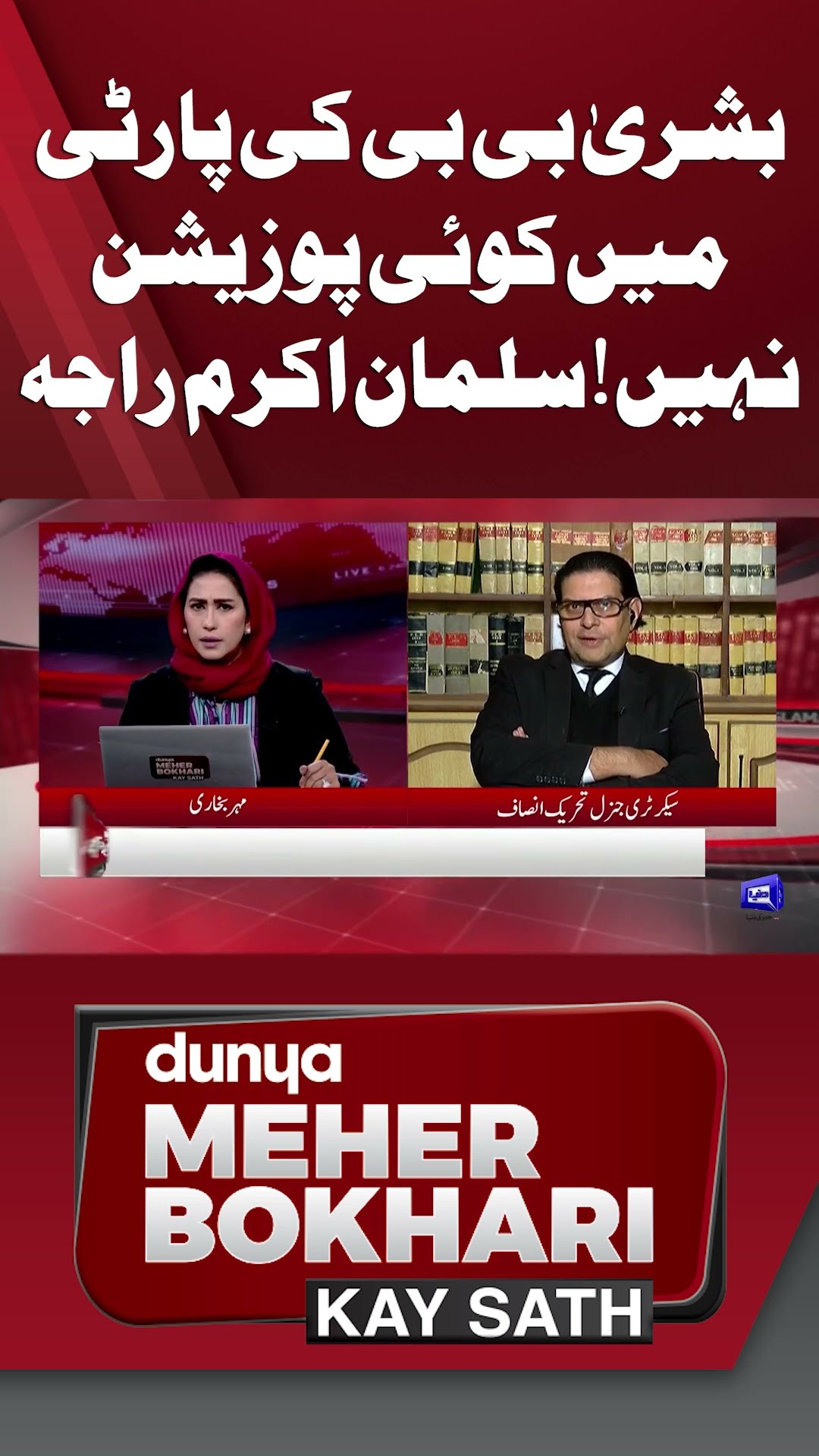 Bushra Bibi Has No Position in Party! Salman Akram Raja | Dunya Meher Bokhari Kay Sath #shorts