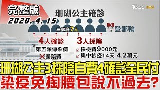 【完整版下集】珊瑚公主3採陰自費、4確診全民付 染疫免掏腰包說不過去 少康戰情室 20200415