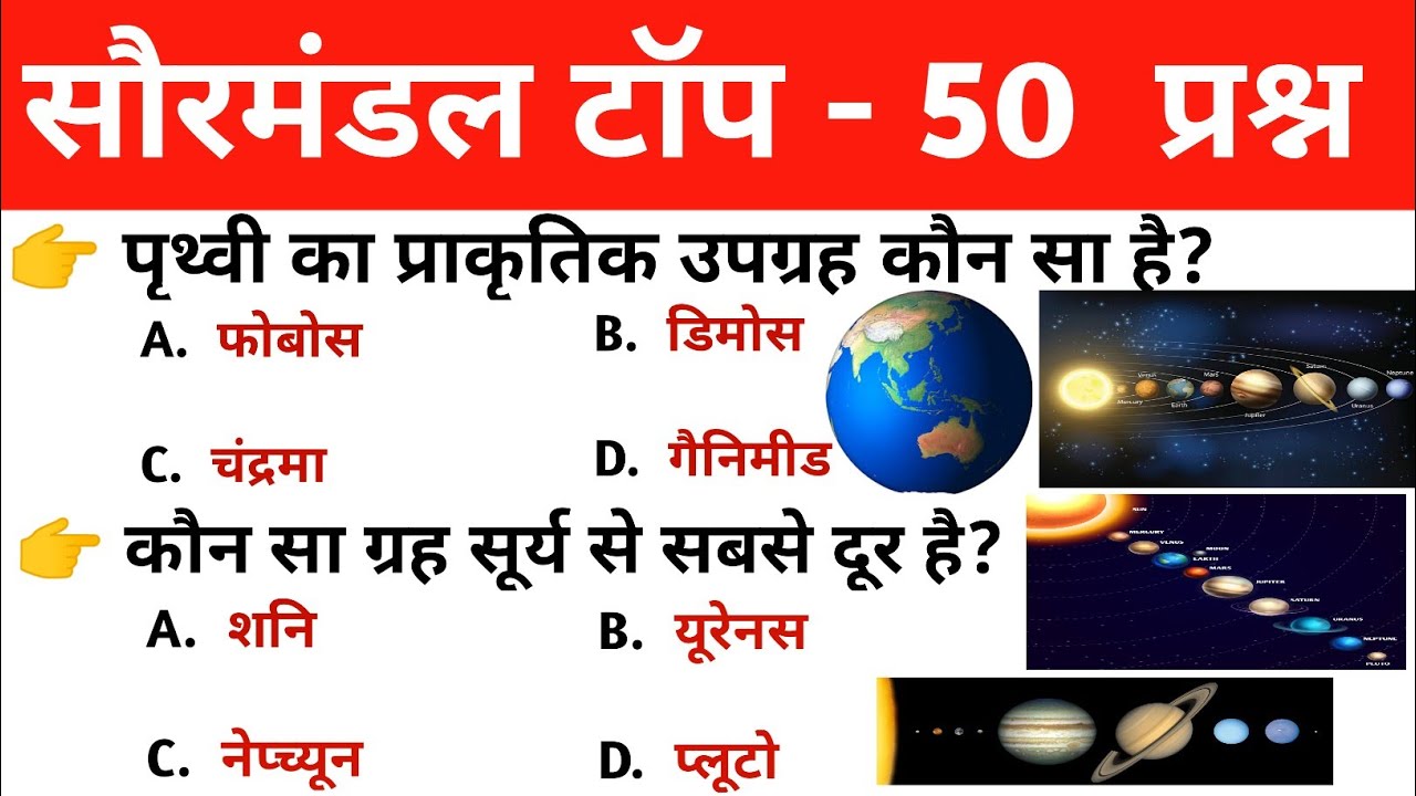 Solar system important questions/सौरमंडल महत्वपूर्ण प्रश्न/ Saurmandal GK questions/Solar system GK 