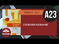 Русский язык. Разбор ЦТ 2017. А23. Словообразование