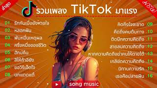 รักกันเมื่อยังหายใจ-รวมเพลงฮีตล่าสุดใน TikTok 2023