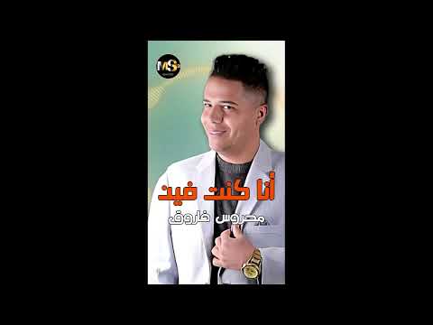 انا كنت فين - محروس فاروق