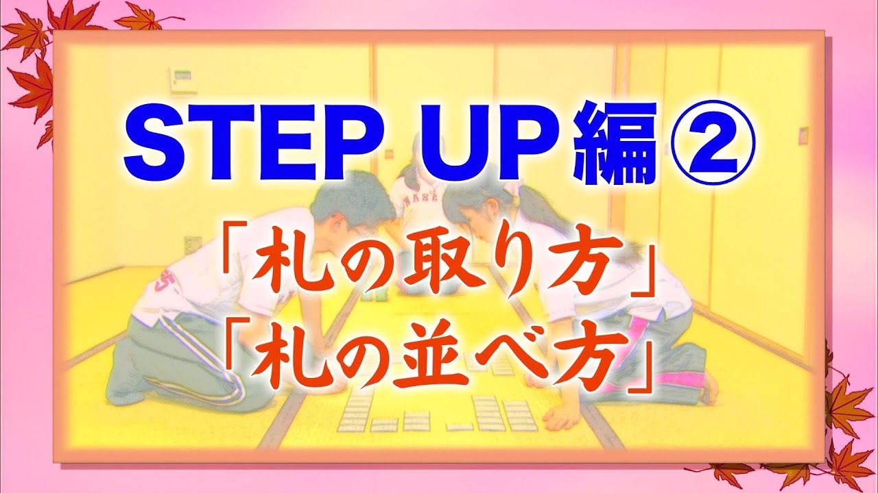 HOW TO 競技かるた（STEP UP編②）