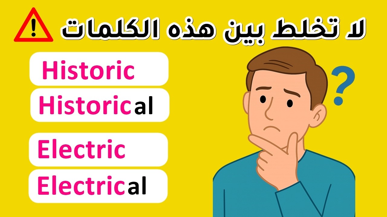 لا تستخدم هذه الكلمات قبل أن تفهم الفرق!