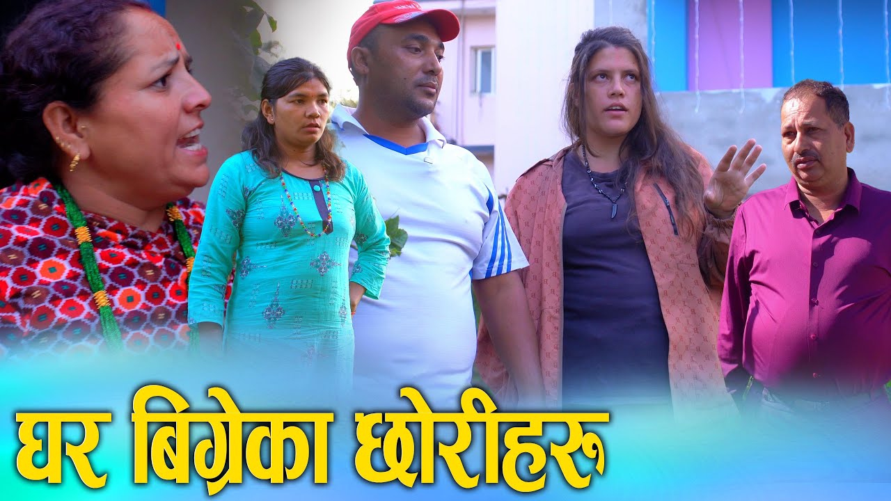घर बिग्रेका छोरीहरु Nepali Social Serial/Movie Ft. Sunita/Khum 2025/2082