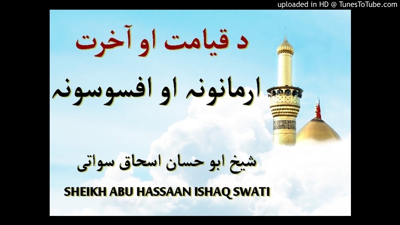 sheikh abu hassaan swati pashto bayan -  د آخرت د ورځې ارمانونه او افسوسونه