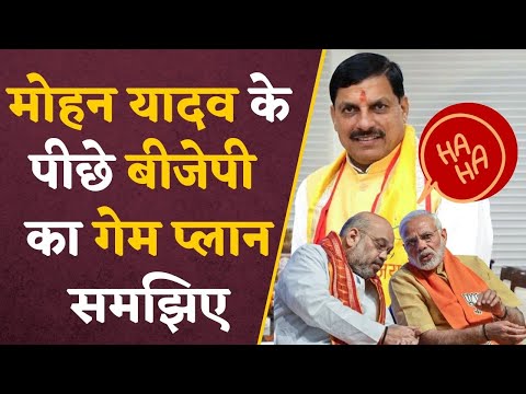 New CM Of MP:  Mohan Yadav को CM बनाने के पीछे BJP का Game Plan जानकर आप भी रह जाएंगे दंग | #mpcm