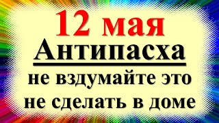 12 мая народный праздник Красная горка, день Девяти целителей, Антипасха. Что нельзя делать. Приметы