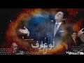 لو عارف حالات واتس اب هاني شاكر