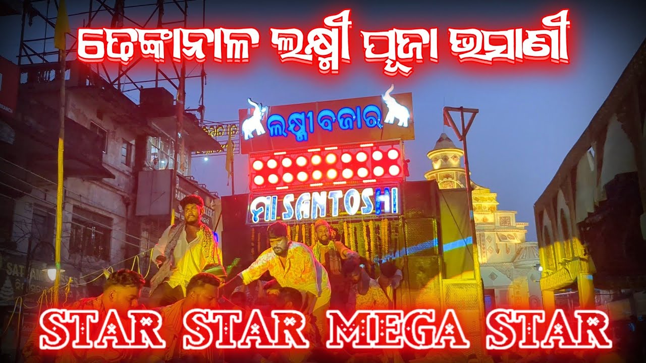 Maa Santoshi Musical || Star Star Mega Star || Laxmi Bazar || Dhenkanal Laxmi Puja Bhasani 2025 ||