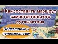 Подготовка к путешествию. Как составить маршрут самостоятельного путешествия