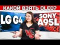 LG G4 vs Sony A95L: Два лучших OLED-а, два разных применения | ABOUT TECH