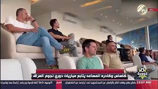 برفقة كادره المساعد .. كاساس يتابع مباريات دوري نجوم العراق من العاصمة بغداد