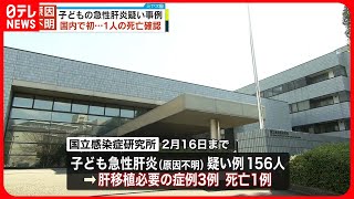 【原因不明の小児肝炎】国内で初めて1人の死亡確認