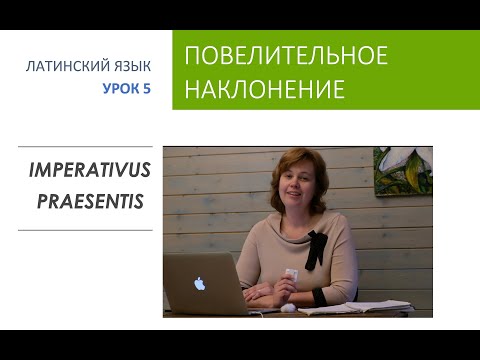 5. Повелительное наклонение глагола в латинском языке. Глаголы, образованные от esse.