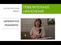 5. Повелительное наклонение глагола в латинском языке. Глаголы, образованные от esse.